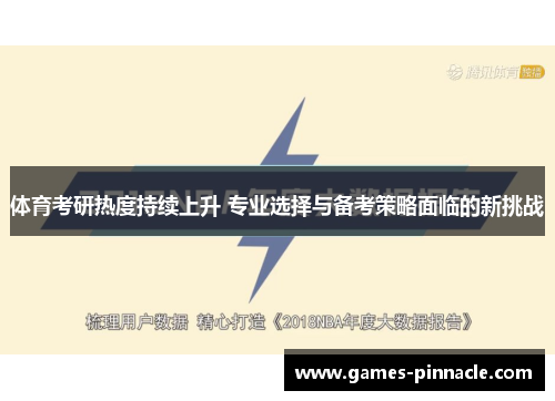 体育考研热度持续上升 专业选择与备考策略面临的新挑战