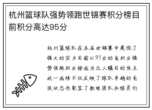 杭州篮球队强势领跑世锦赛积分榜目前积分高达95分