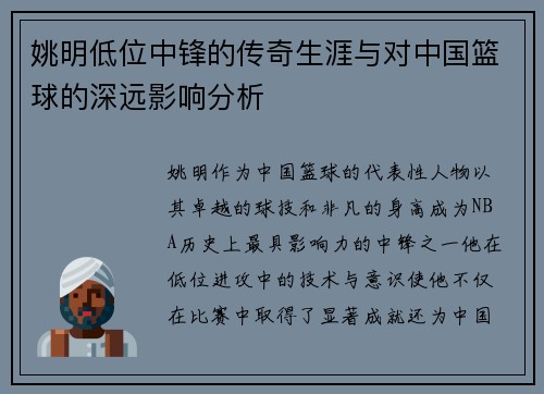 姚明低位中锋的传奇生涯与对中国篮球的深远影响分析