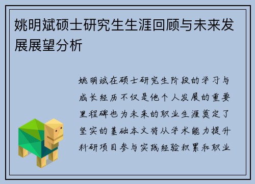 姚明斌硕士研究生生涯回顾与未来发展展望分析