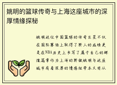 姚明的篮球传奇与上海这座城市的深厚情缘探秘