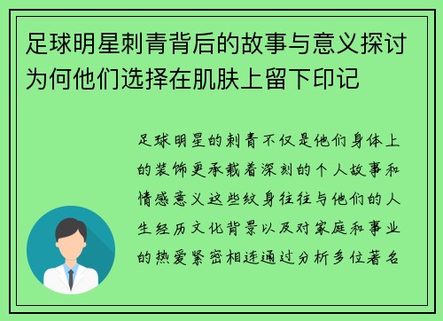足球明星刺青背后的故事与意义探讨为何他们选择在肌肤上留下印记