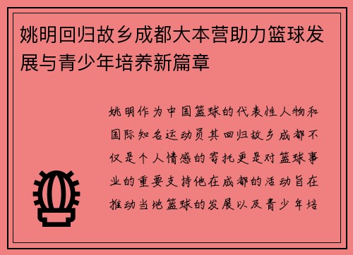 姚明回归故乡成都大本营助力篮球发展与青少年培养新篇章