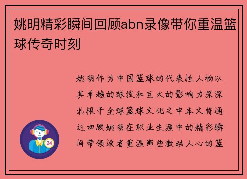 姚明精彩瞬间回顾abn录像带你重温篮球传奇时刻