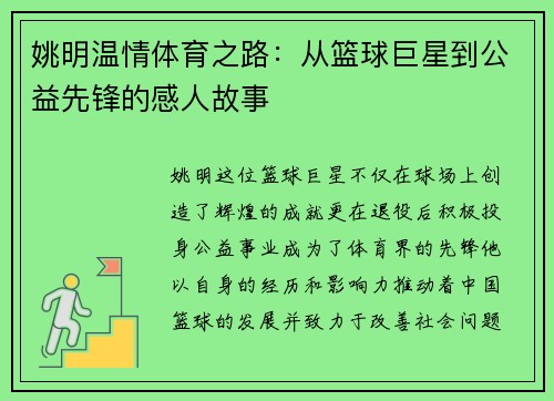 姚明温情体育之路：从篮球巨星到公益先锋的感人故事