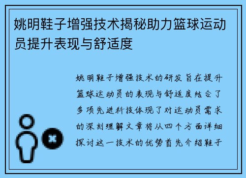 姚明鞋子增强技术揭秘助力篮球运动员提升表现与舒适度