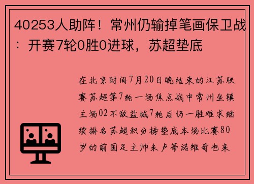 40253人助阵！常州仍输掉笔画保卫战：开赛7轮0胜0进球，苏超垫底