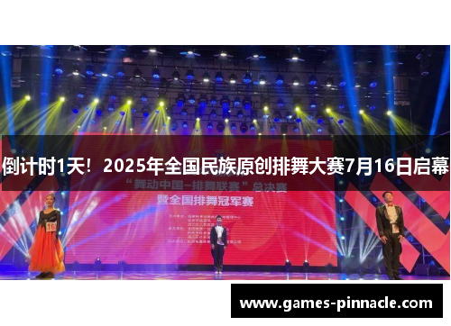 倒计时1天！2025年全国民族原创排舞大赛7月16日启幕