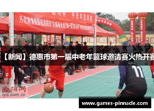 【新闻】德惠市第一届中老年篮球邀请赛火热开赛