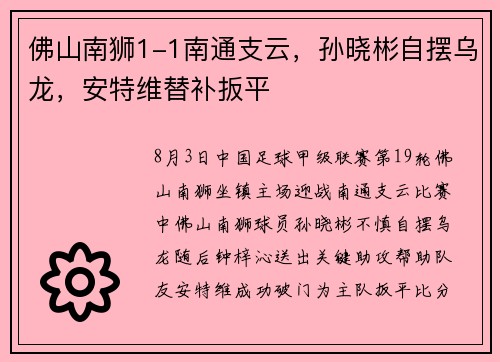 佛山南狮1-1南通支云，孙晓彬自摆乌龙，安特维替补扳平