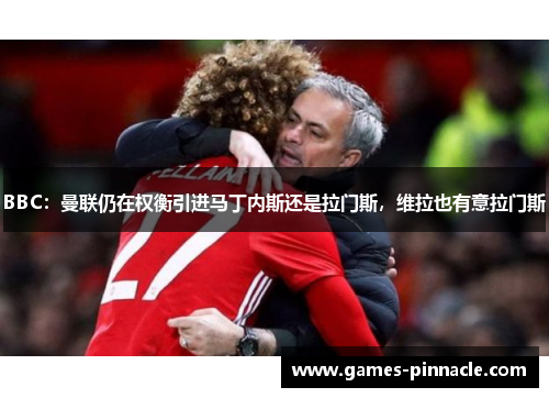 BBC：曼联仍在权衡引进马丁内斯还是拉门斯，维拉也有意拉门斯